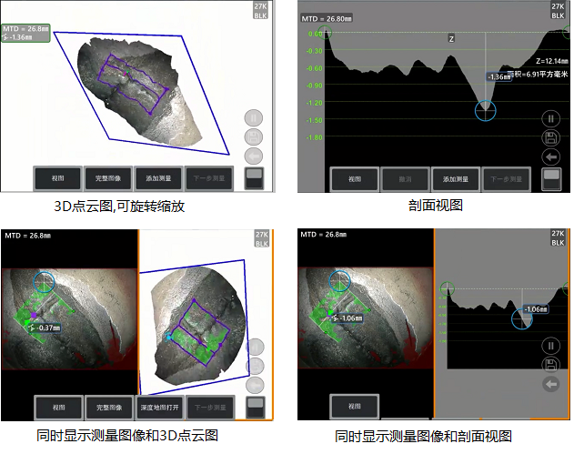 工業(yè)內(nèi)窺鏡相位掃描三維立體測(cè)量可生成3D點(diǎn)云圖、深度圖、剖面圖